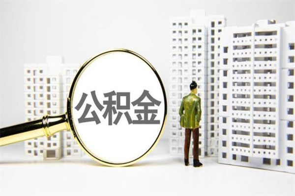 公积金新一轮调整来了-馆陶公积金代办平台