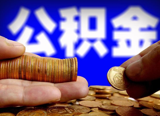 公积金是一定要交的吗-馆陶公积金代办平台